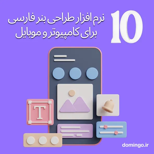 ۱۰نرم افزار طراحی بنر فارسی برای کامپیوتر و موبایل